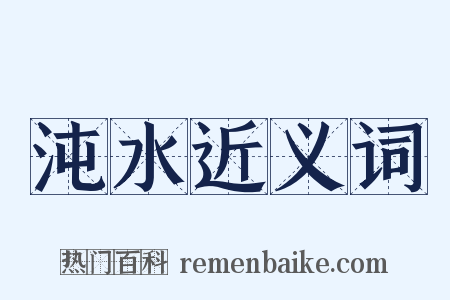 沌水近义词是什么意思的图片